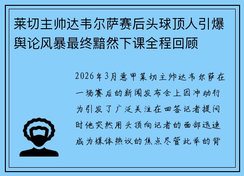 莱切主帅达韦尔萨赛后头球顶人引爆舆论风暴最终黯然下课全程回顾