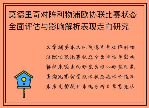 莫德里奇对阵利物浦欧协联比赛状态全面评估与影响解析表现走向研究