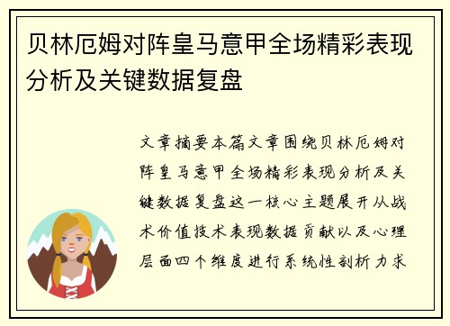 贝林厄姆对阵皇马意甲全场精彩表现分析及关键数据复盘