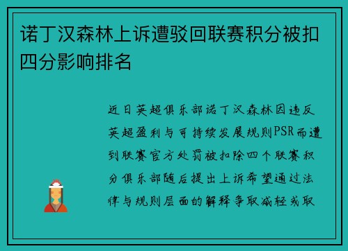 诺丁汉森林上诉遭驳回联赛积分被扣四分影响排名