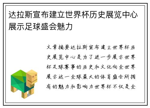达拉斯宣布建立世界杯历史展览中心展示足球盛会魅力