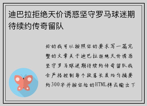 迪巴拉拒绝天价诱惑坚守罗马球迷期待续约传奇留队