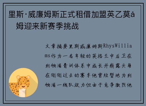 里斯·威廉姆斯正式租借加盟英乙莫克姆迎来新赛季挑战