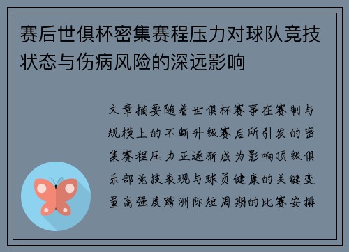 赛后世俱杯密集赛程压力对球队竞技状态与伤病风险的深远影响