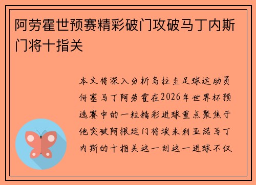 阿劳霍世预赛精彩破门攻破马丁内斯门将十指关