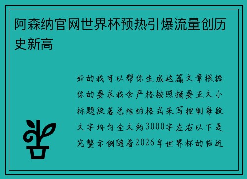 阿森纳官网世界杯预热引爆流量创历史新高